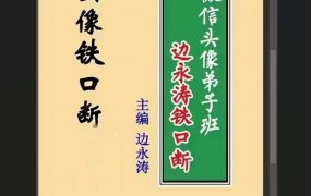 边永涛2024年《微信头像铁口断弟子班》PDF文档全书316页彩色版