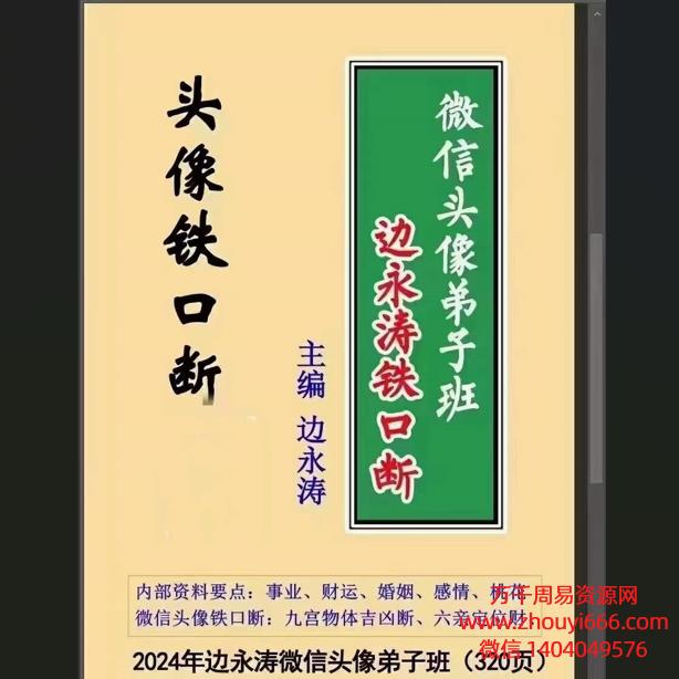 边永涛2024年《微信头像铁口断弟子班》PDF文档全书316页彩色版