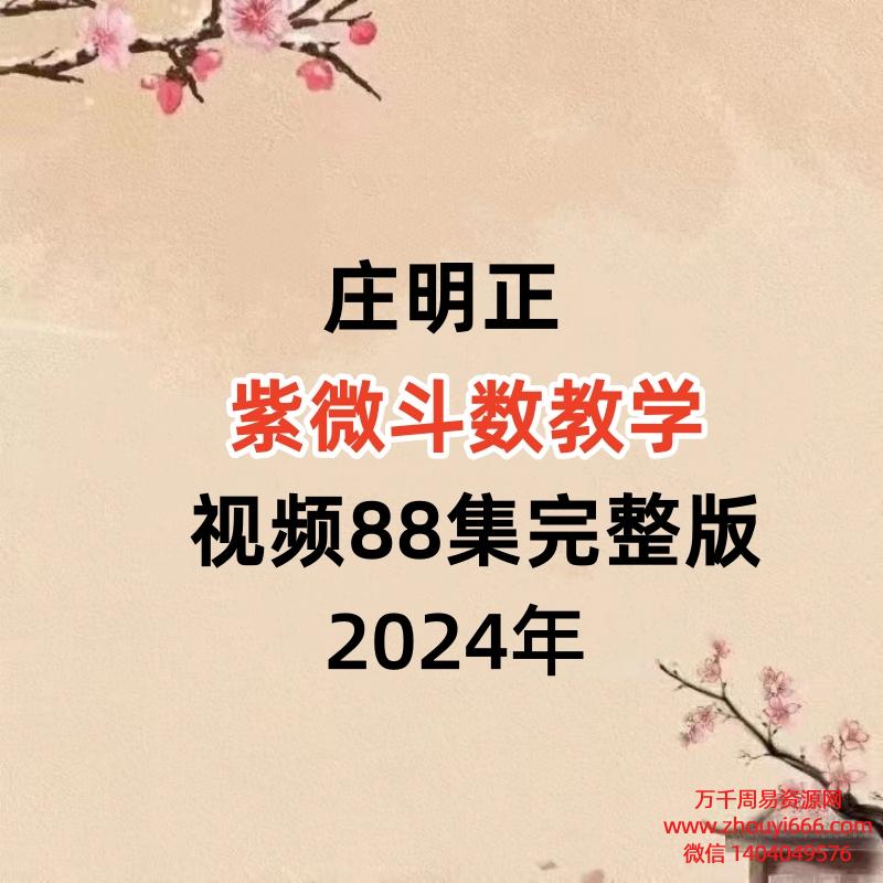 庄明正紫微斗数教学视频88集完整版