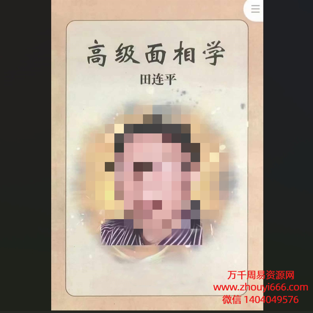 田连平 《高级面相学》PDF文档2本。页数: 238+422页