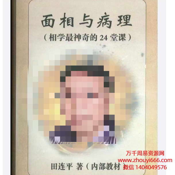 田连平面相与病理相学最神奇的24堂课PDF文档 372页