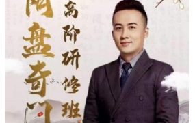 般若丞晏老师阴盘奇门高阶研修班35集视频