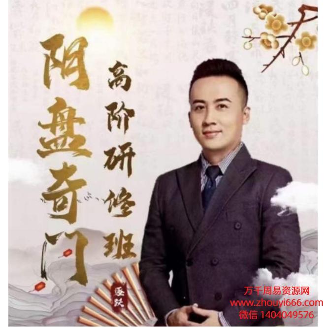 般若丞晏老师阴盘奇门高阶研修班35集视频