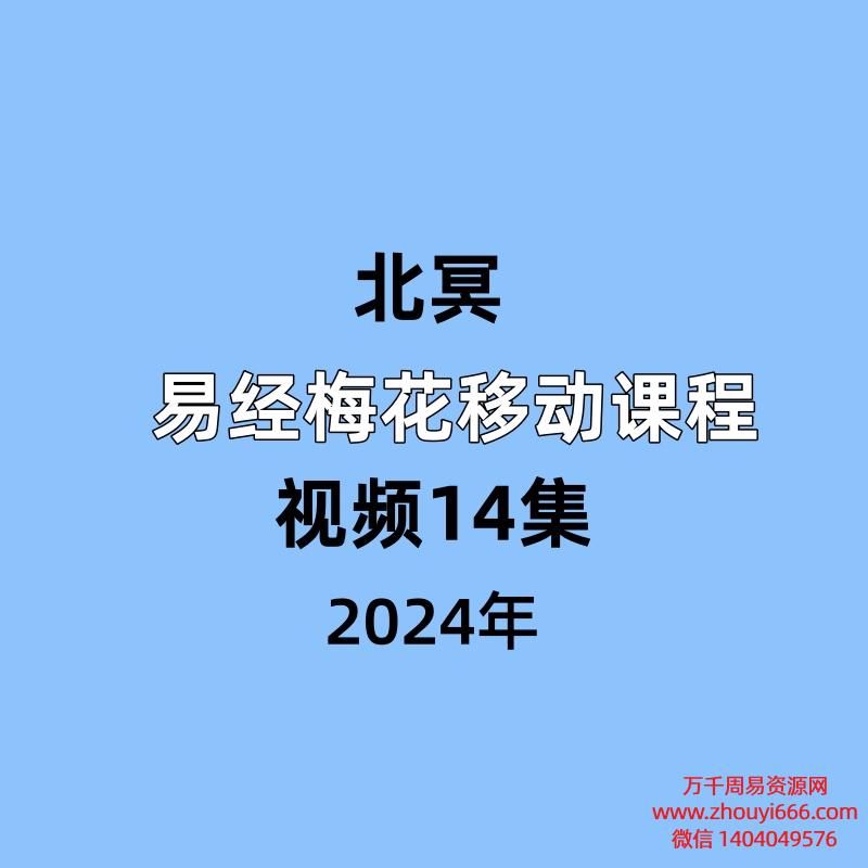北冥~易经梅花移动课程视频14集