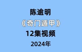 陈逾明《奇门遁甲》12集视频