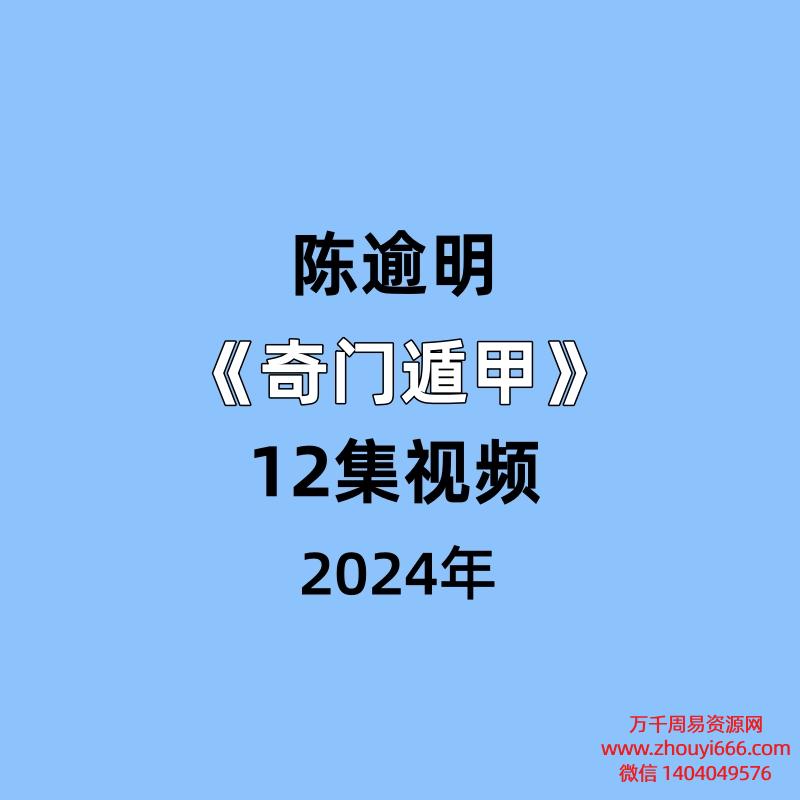 陈逾明《奇门遁甲》12集视频