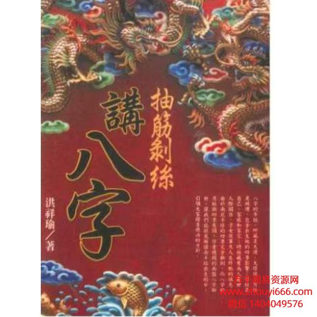 洪祥瑜 抽筋剥丝讲八字PDF274页