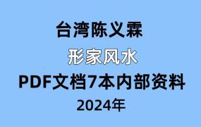 【合集】台湾陈义霖 形家风水PDF文档7本内部资料