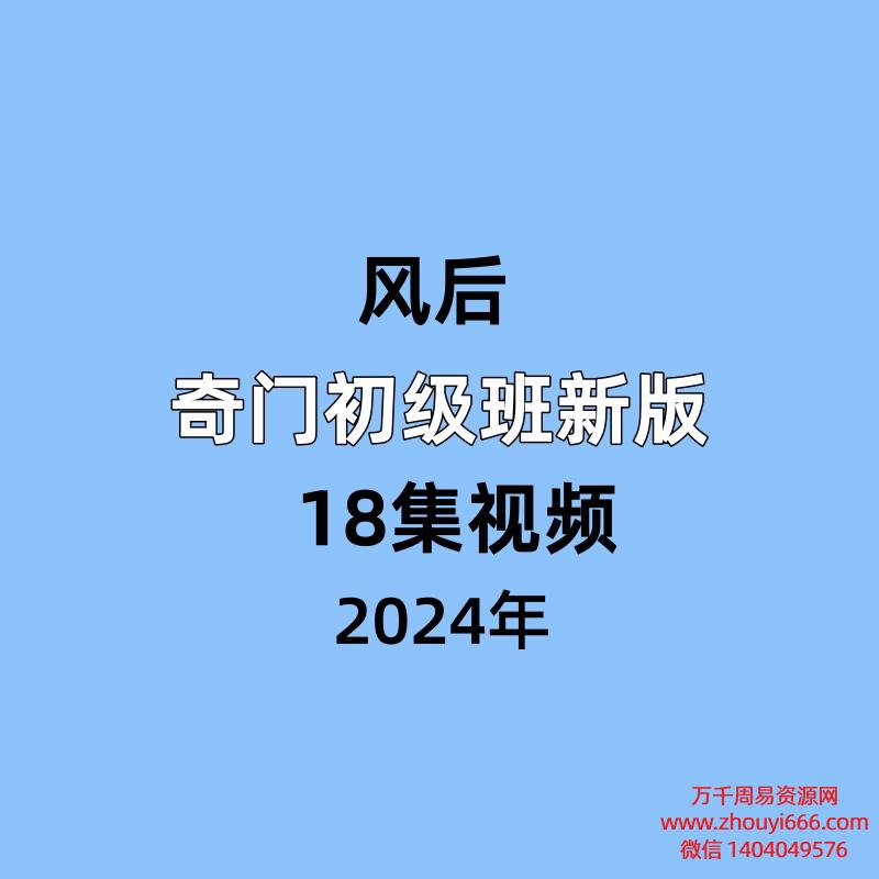 风后奇门初级班新版18集视频