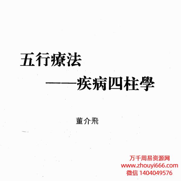 董介飞 五行疗法.疾病四柱学PDF文档45页