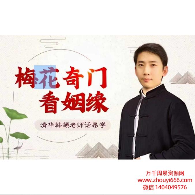 韩頔《梅花奇门看姻缘》视频57集