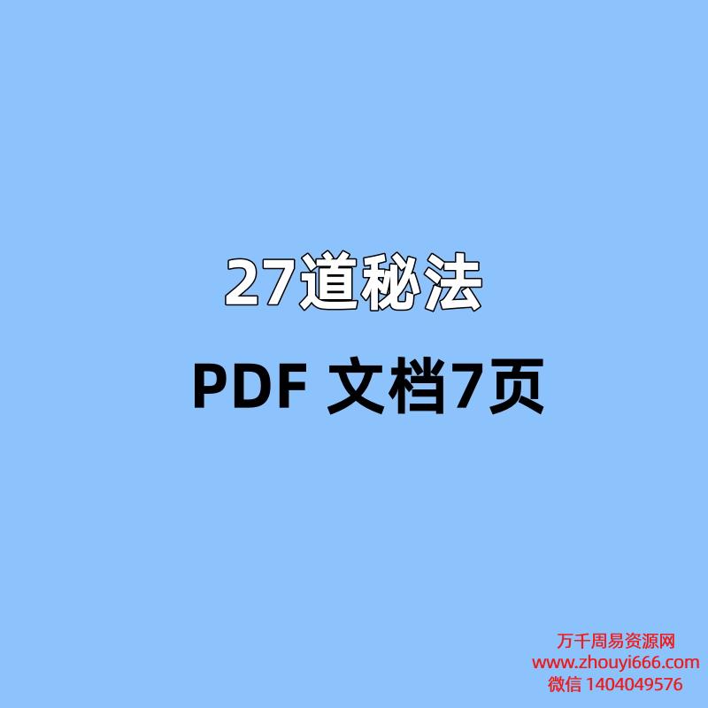27道秘法PDF 文档7页