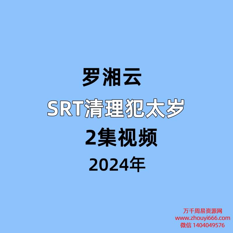 罗湘云 SRT清理犯太岁2集视频
