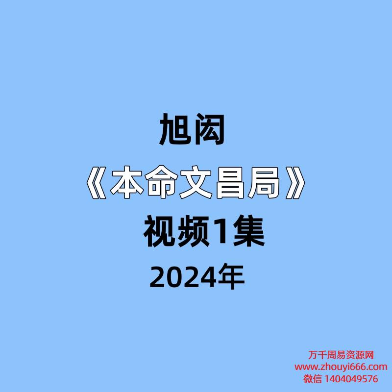 旭闳《本命文昌局》视频1集