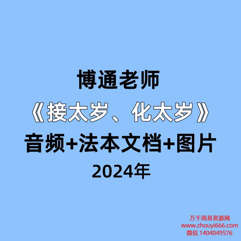 博通老师《接太岁、化太岁》音频+法本文档+图片