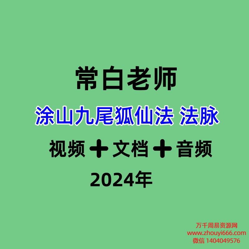 常白老师 涂山九尾狐仙法 法脉视频➕文档➕音频