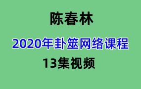 陈春林2020年卦筮网络课程13集视频