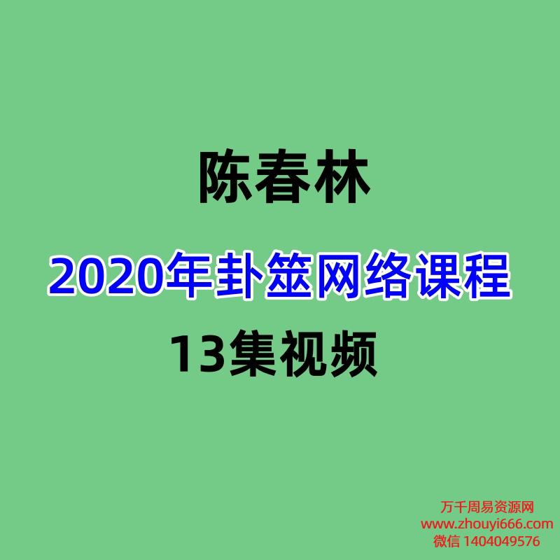 陈春林2020年卦筮网络课程13集视频