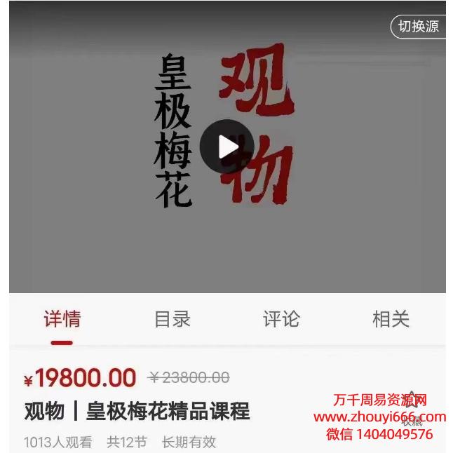 陈春林~观物|皇极梅花精品课程 12集视频