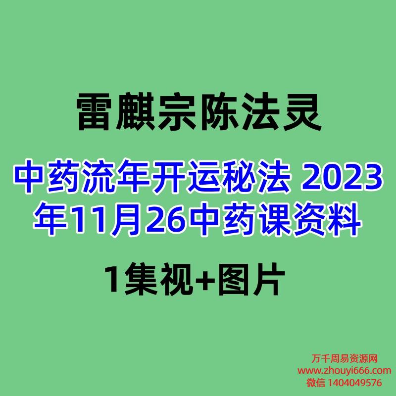 雷麒宗-中药流年开运秘法 陈法灵2023年11月26中药课资料