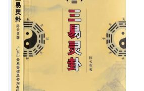 陈云秀《三易灵卦》PDF电子文档328页