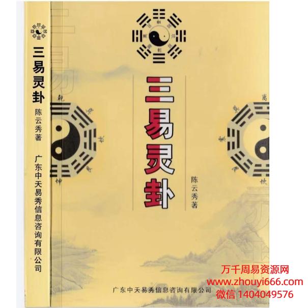 陈云秀《三易灵卦》PDF电子文档328页