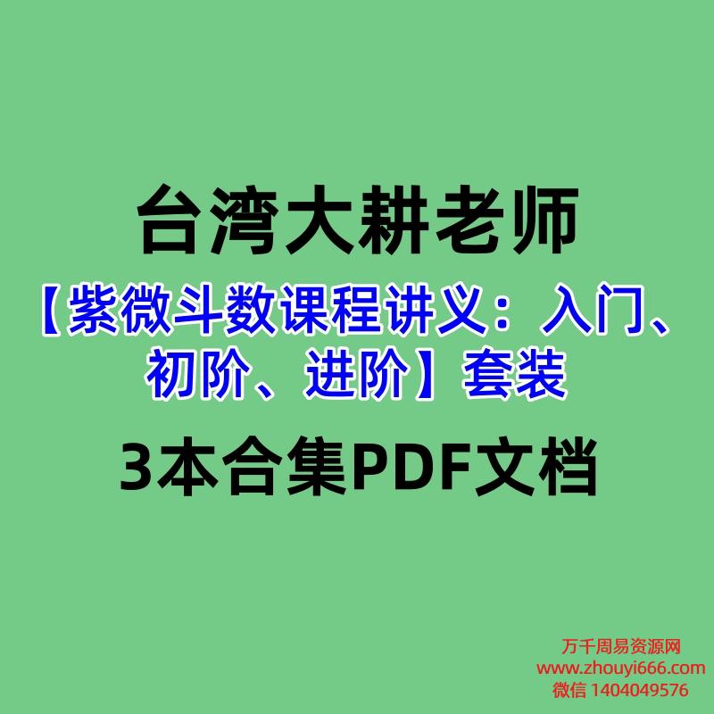 台湾大耕老师【紫微斗数课程讲义:入门、初阶、进阶】套装3本合集PDF文档