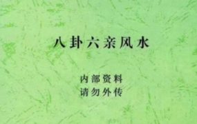 《八卦六亲风水》PDF电子文档76页