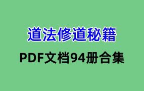 【合集】道法修道秘籍PDF文档94册合集