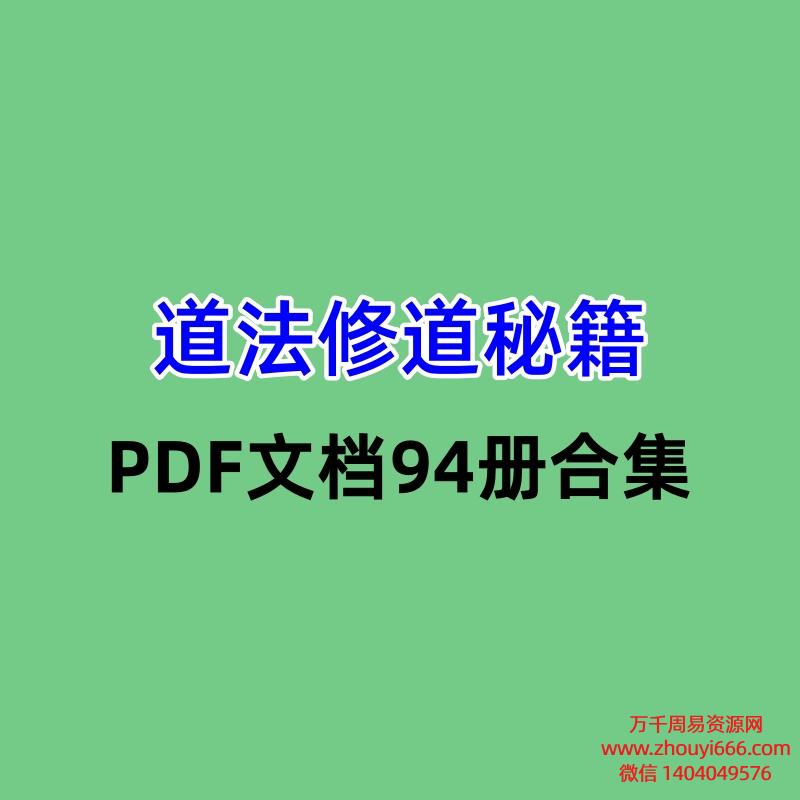 道法修道秘籍PDF文档94册合集