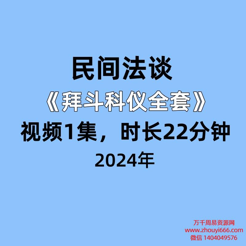 民间法谈《拜斗科仪全套》视频1集,课程时长22分钟