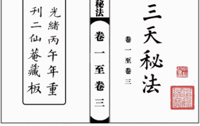 道教符咒法本《三天秘法》PDF电子文档，一至七卷高清版页数：PDF文档约350页