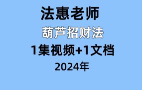 法惠老师 葫芦招财法1集视频+1文档