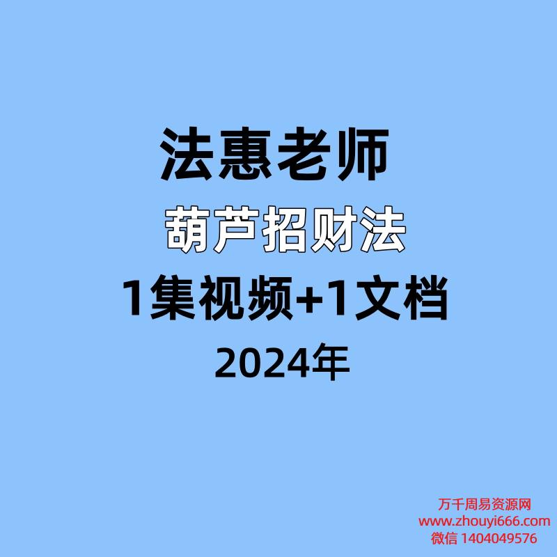 法惠老师 葫芦招财法1集视频+1文档