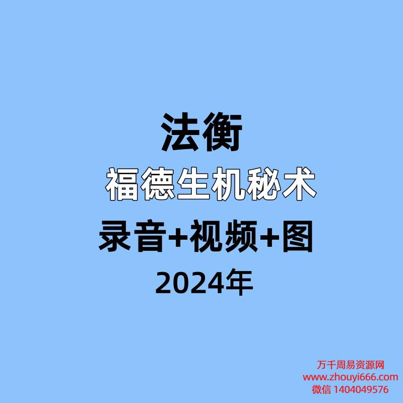 法衡 福德生机秘术,录音+视频+图
