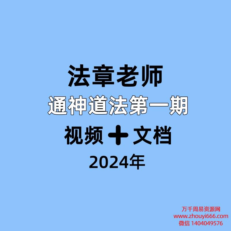 法章老师,通神道法第一期,视频➕文档