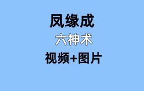 凤缘成六神术，视频+图片，非常实用的法术