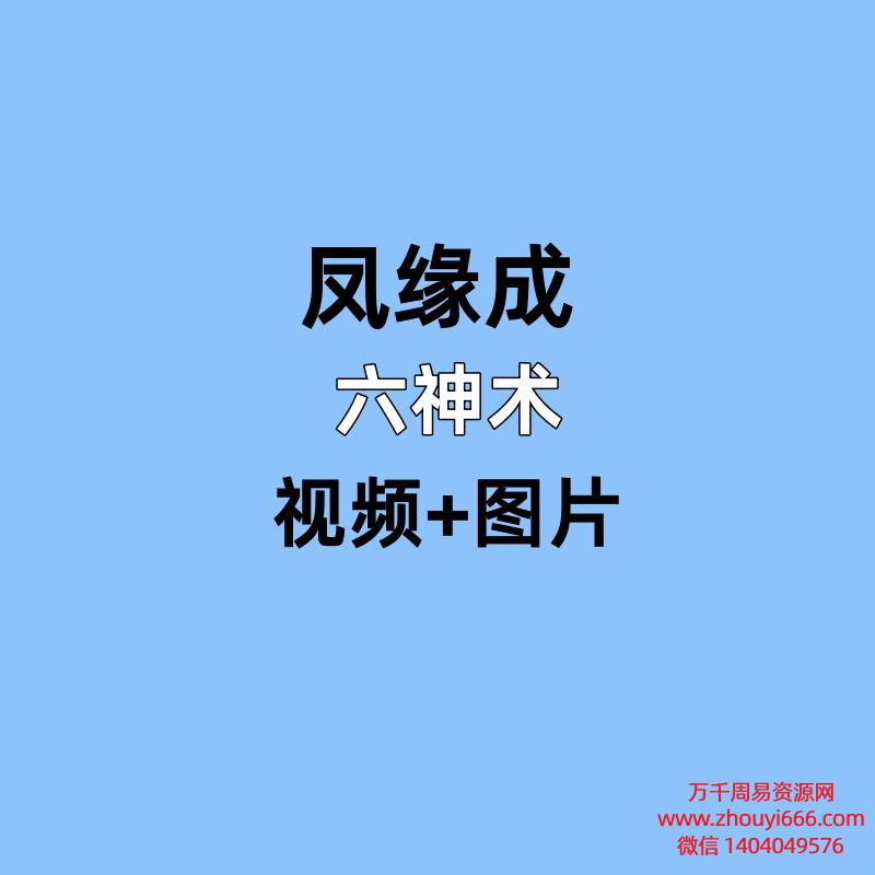 凤缘成六神术,视频+图片,非常实用的法术