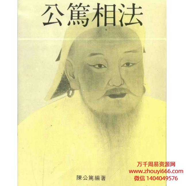 陈公笃《公笃相法》546页PDF电子文档