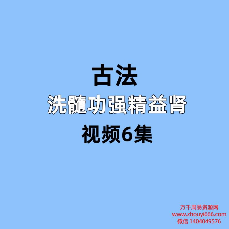 古法洗髓功强精益肾6集视频