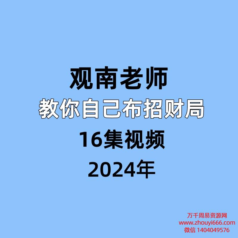 观南老师教你自己布招财局16集视频