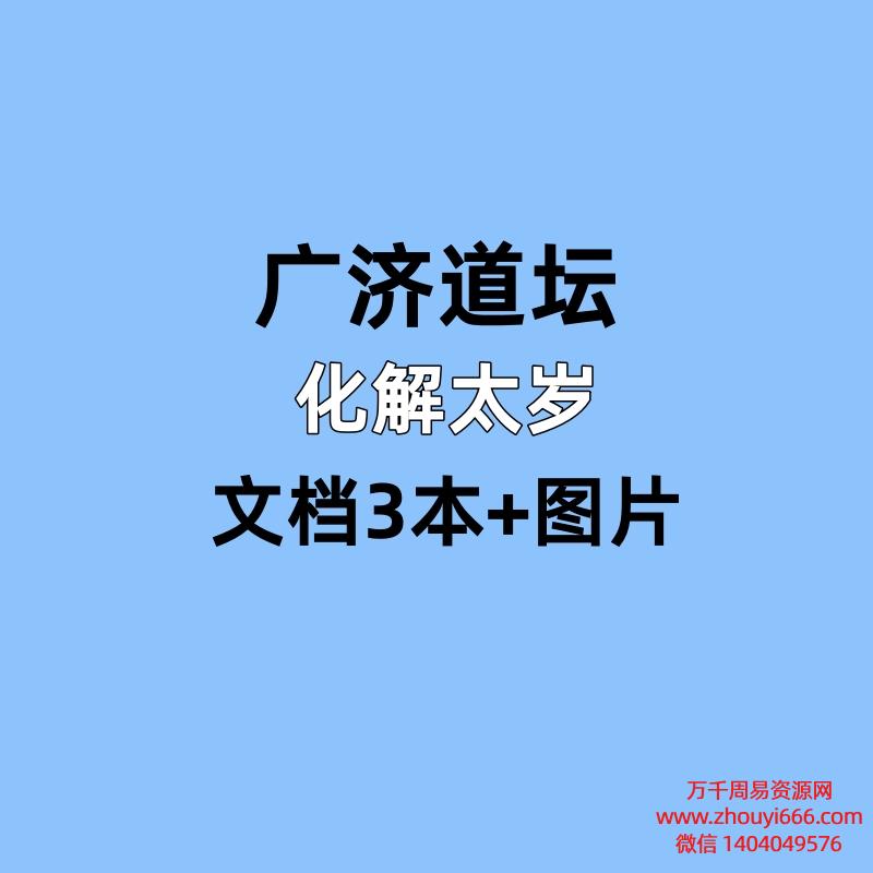 广济道坛,化解太岁,文档3本+图片