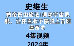 史维生 黄帝祝由秘法:调动宇宙灵能，让你百邪不侵的上古医道奇术 4集视频