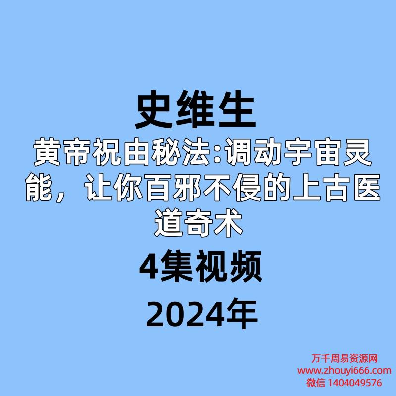 史维生 黄帝祝由秘法:调动宇宙灵能,让你百邪不侵的上古医道奇术 4集视频