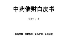 霍德‮老才‬师《中药催财白皮书·秘法实录》完整版 PDF123页