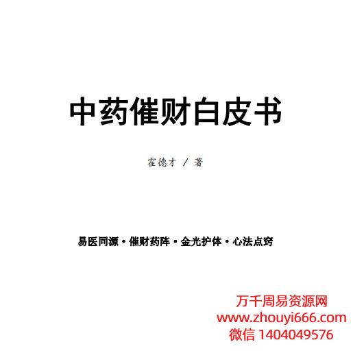 霍德老才师《中药催财白皮书·秘法实录》完整版 PDF123页