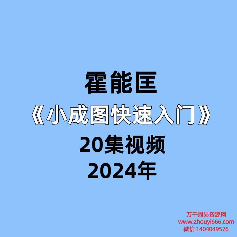 霍能匡《小成图快速入门》20集视频
