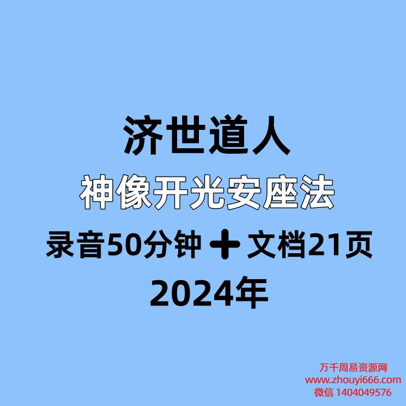 济世道人,神像开光安座法,录音50分钟➕文档21页