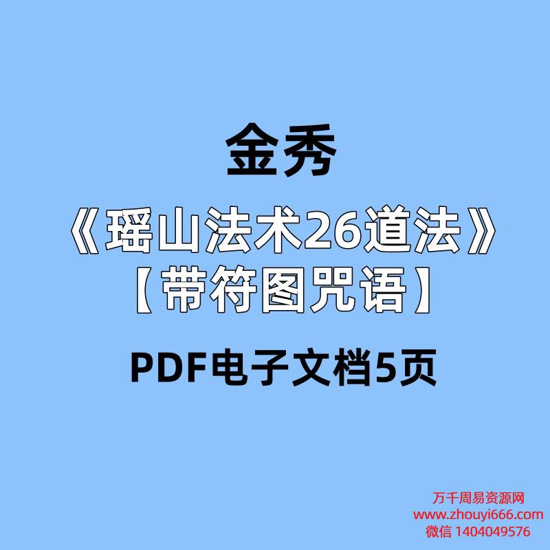 金秀《瑶山法术26道法》【带符图咒语】PDF电子文档5页