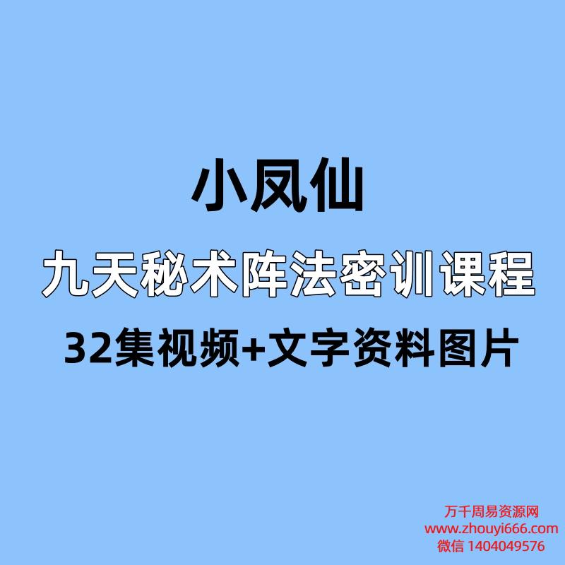 小凤仙 九天秘术阵法 密训课程 32集视频+文字资料图片